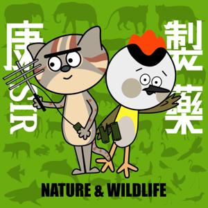 康Sir製藥 Nature & Wildlife