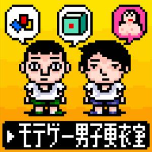 モテゲー男子更衣室