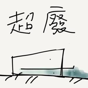 狼人殺遊戲實況錄音