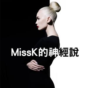 MissK的神經說 by MissK