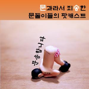 문송합니다