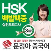 문정아의 중국어 신 HSK (매일 업데이트)