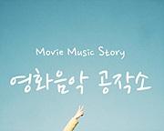 영화음악공작소 - Movie Music Story (MMS)