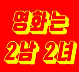 영화는 2남2녀