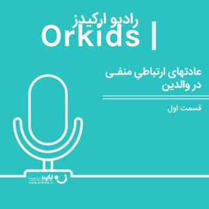 Orkids | ارکیدز