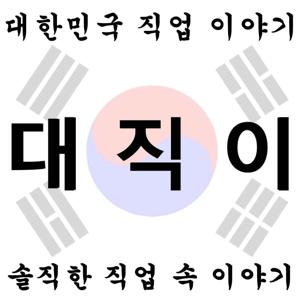 대한민국 직업 이야기- 대직이