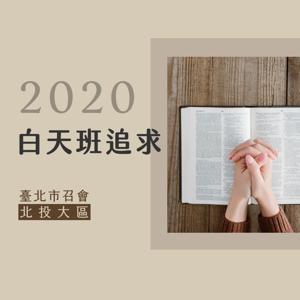 2020白天班