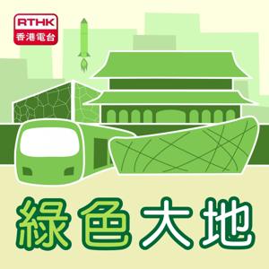 香港電台：綠色大地