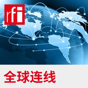 全球连线 by RFI - 法国国际广播电台