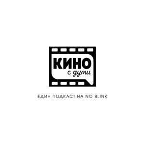 Кино с думи | един подкаст на NO BLINK