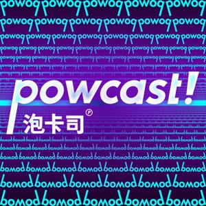 泡卡司 Powcast