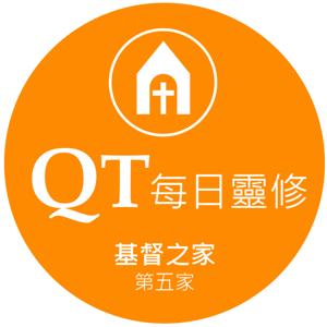 QT每日靈修Podcast