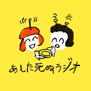 あした死ぬラジオ