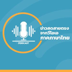 ข่าวสดสายตรงจากวีโอเอ ภาคภาษาไทย 8:30–9:00 น. - วอยซ์ ออฟ อเมริกา