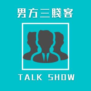 男方三賤客