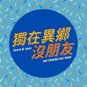 獨在異鄉沒朋友