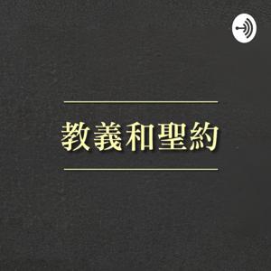 耶穌基督後期聖徒教會-教義和聖約朗讀有聲書/教义和圣约/LDS Doctrine and Covenants