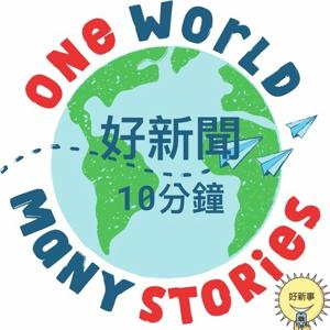好新聞10分鐘