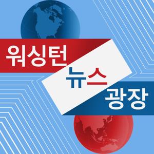 워싱턴 뉴스 광장 - Voice of America by Voice of America