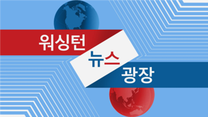 워싱턴 뉴스 광장 - Voice of America