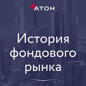 История фондового рынка