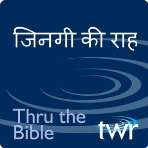 जिनगी की राह  @ ttb.twr.org/Bhojpuri