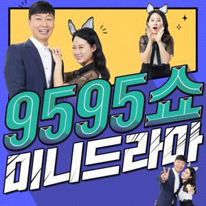 9595쇼 미니드라마