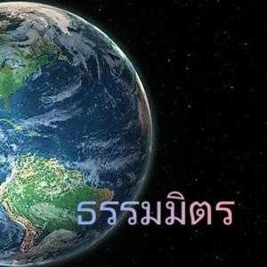 ธรรมมิตร by Earth Medhan