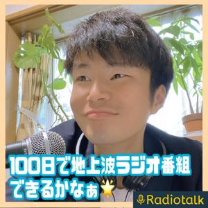 100日で地上波ラジオ番組できるかなぁ🌟