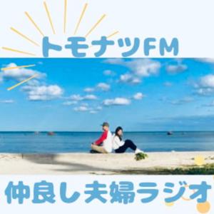 トモナツFM【ほぼ毎日更新】〜なかよし夫婦ラジオ〜