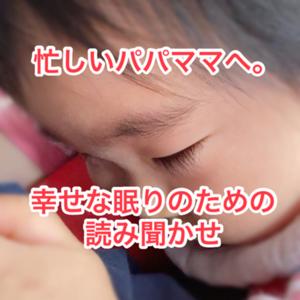 寝る子は育つ♪子どもが幸せな夢を見るための読み聞かせ⭐︎仕事で忙しいけど、読み聞かせもしたい！そんなパパママへ。幸せなまどろみが、質の良い深い睡眠へと導き、脳と身体を育てます⭐︎sweatdream⭐︎