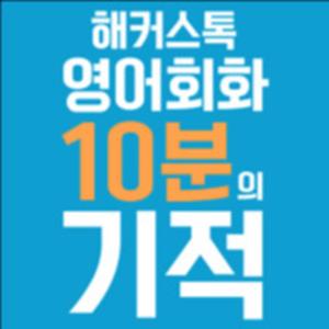 [해커스톡] 영어회화 10분의 기적