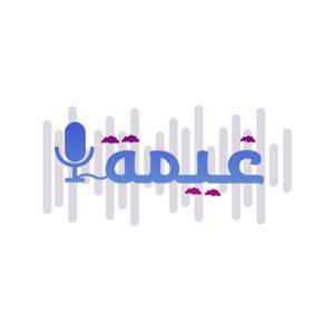 بودكاست غيمة