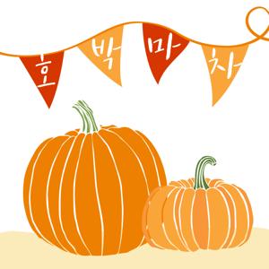 호박에 줄긋는 사람들 - 호박마차