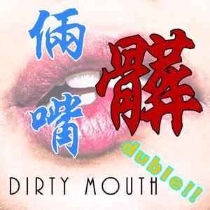 倆髒嘴-深夜嘴砲&床邊故事