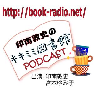 FMおだわら「印南敦史のキキミミ図書館」PODCAST