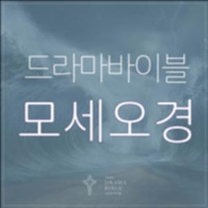 [드라마바이블] 모세오경