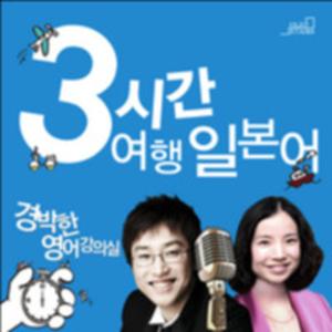 3시간 여행 일본어 [경박한 제2 외국어 강의실]