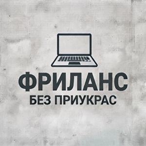 Фриланс без приукрас