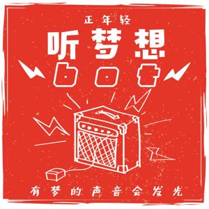 听梦想bot｜都市青年生活方式