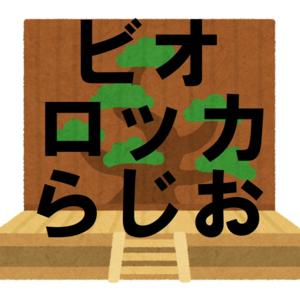 古典芸能のビオロッカらじお