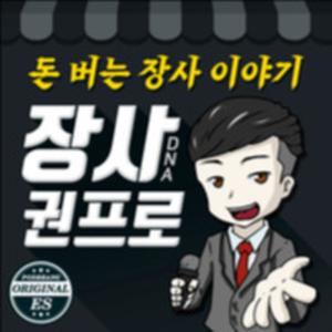 장사 이야기 장사 권프로