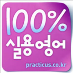 프랙티쿠스 영어책(종이책) 해설