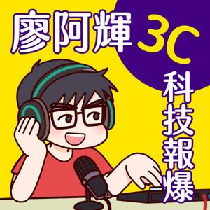 廖阿輝 3C  科技報爆