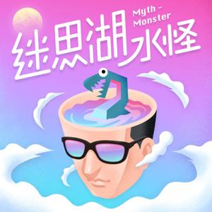 迷思湖水怪 Myth Monster