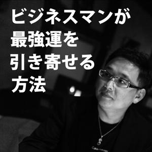 ビジネスマンが最強運を引き寄せる方法