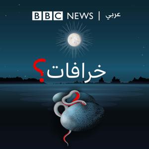 خرافات by BBC Arabic Radio