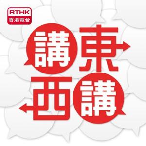 講東講西 2013