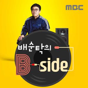 배순탁의 B side(종영) by MBC