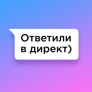 Ответили в директ